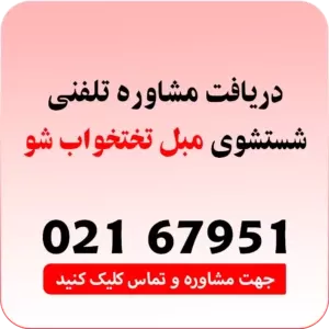 مشاوره شستشوی مبل تختخواب شو