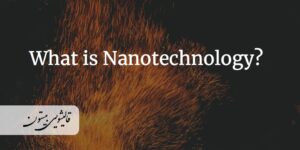 نانو تکنولوژی چیست