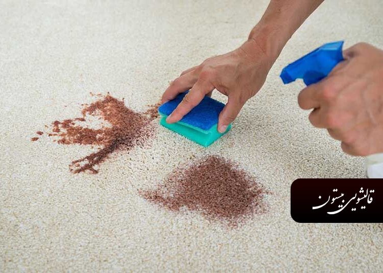 لکه گیری فرش قالیشویی بیستون