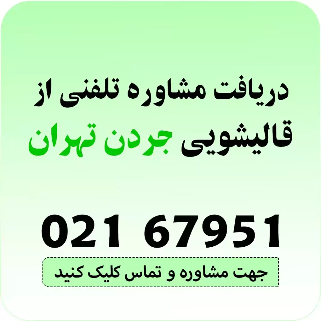 تماس با قالیشویی جردن تهران