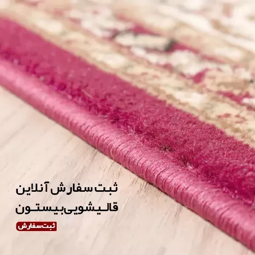 ثبت سفارش قالیشویی در غرب تهران