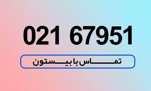 شماره تماس با قالیشویی جنوب تهران