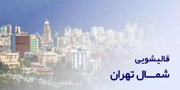 قالیشویی