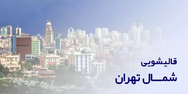 قالیشویی شمال تهران