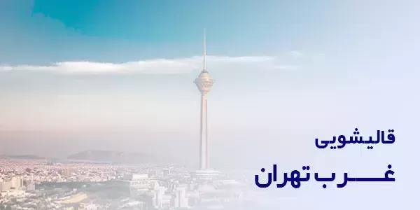 قالیشویی غرب تهران