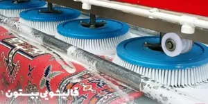 اعلاشویی فرش در قالیشویی بیستون
