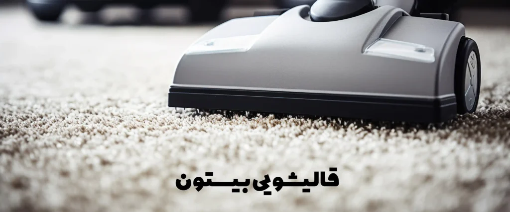 قالیشویی در تهرانپارس