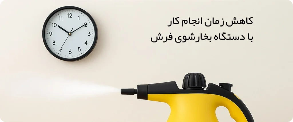 انجام سریع نظافت با بخارشویی فرش