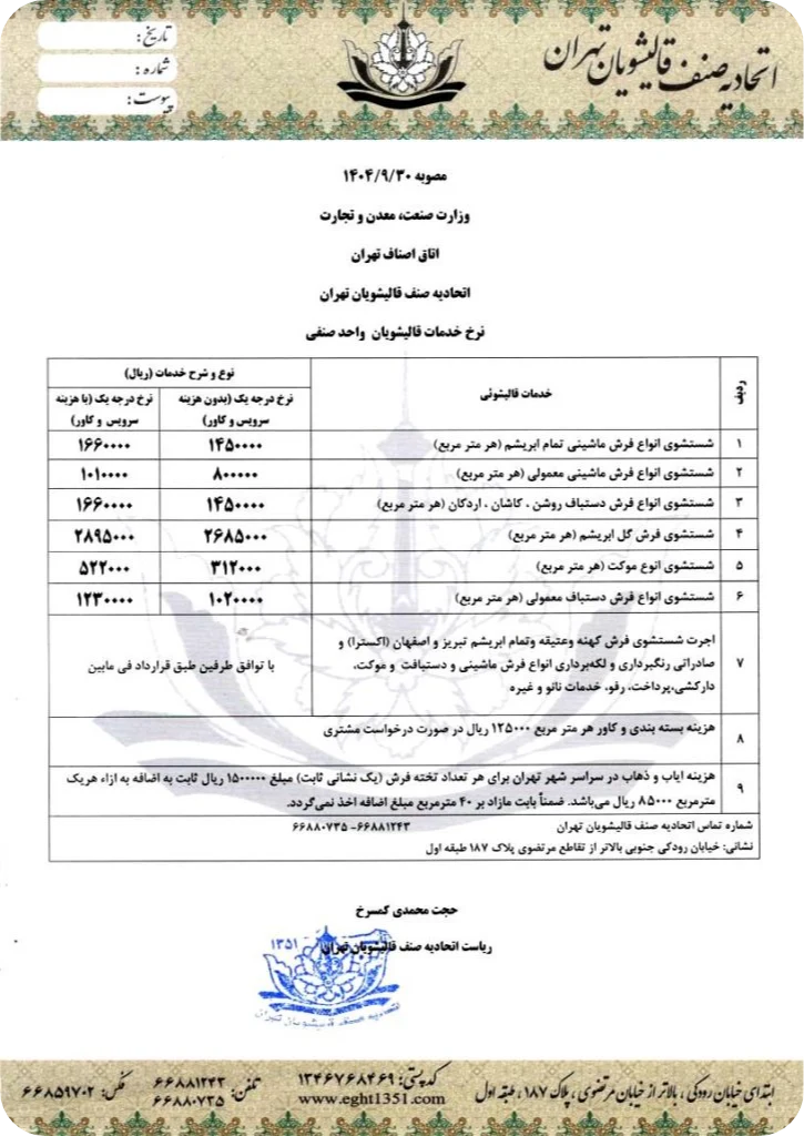 قیمت قالیشویی جنت آباد جنوبی