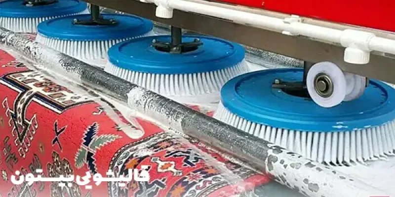 اعلاشویی فرش در قالیشویی بیستون